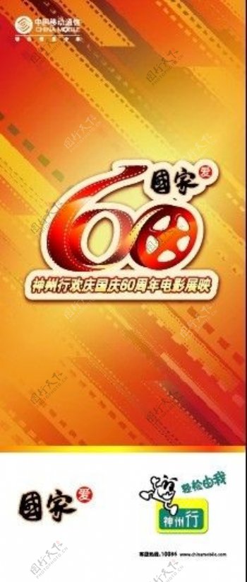 神舟行欢庆国庆60周年电影展映易拉宝图片