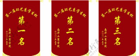 南华工商学院足球比赛锦旗图片