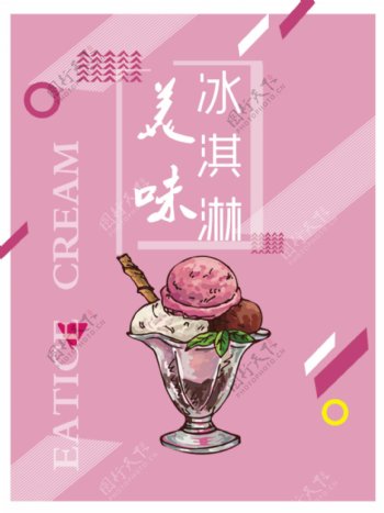 夏季冷饮冰淇淋海报
