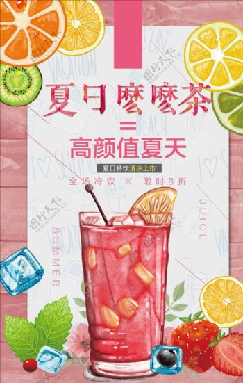 唯美清新手绘夏日么么茶饮料海报