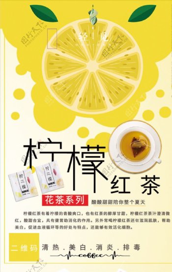 柠檬红茶海报