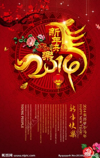 2014马年新年快乐海报