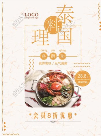 泰国料理美食促销宣传海报