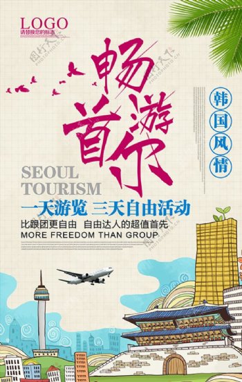 首尔旅游旅游宣传单旅游广告