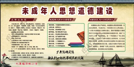 未成年人思想道德建设