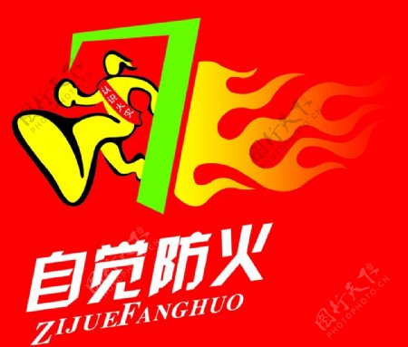 黑龙江消防志愿者标志