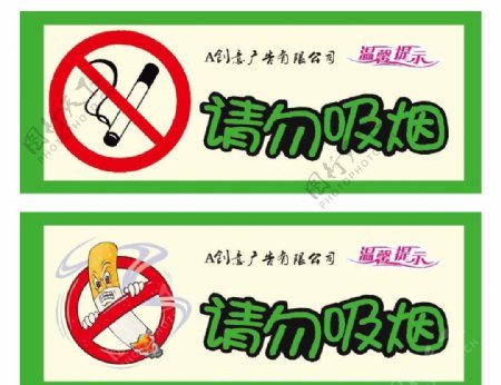 禁止抽烟请勿吸烟