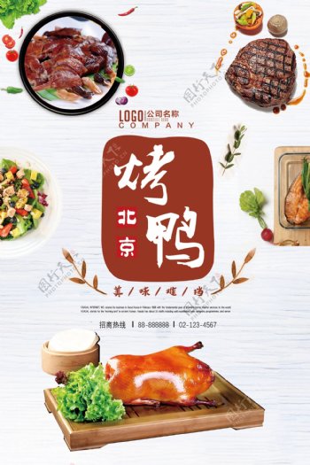 北京烤鸭美食海报设计