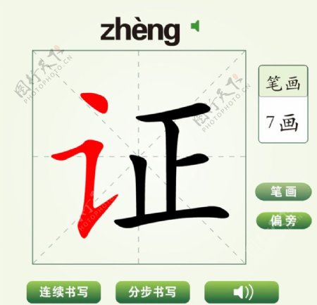 中国汉字证字笔画教学动画视频