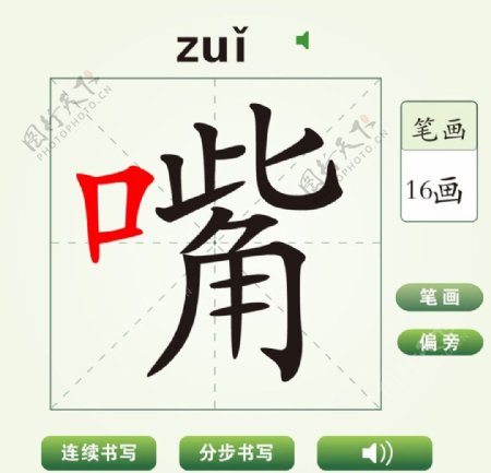 中国汉字嘴字笔画教学动画视频