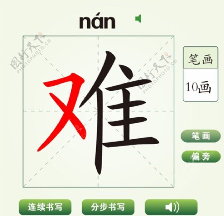 中国汉字难字笔画教学动画视频