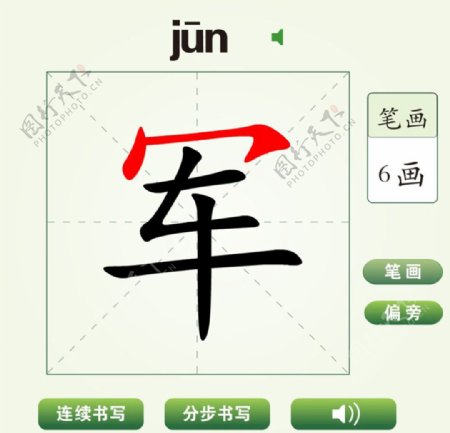中国汉字军字笔画教学动画视频