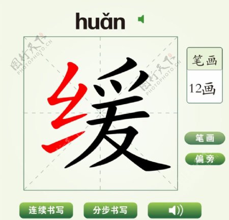 中国汉字缓字笔画教学动画视频