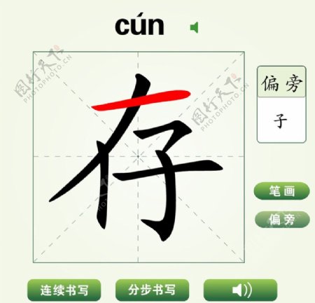 中国汉字存字笔画教学动画视频