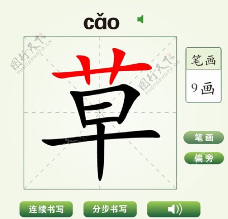 中国汉字草字笔画教学动画视频