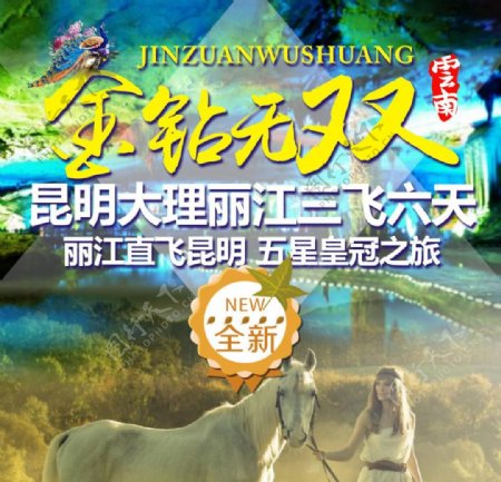 新金钻云南旅游广告宣传图宣传活