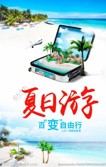 夏日旅游海报设计