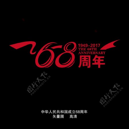 国庆68周年