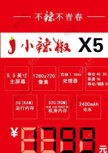 小辣椒手机价签台标X5