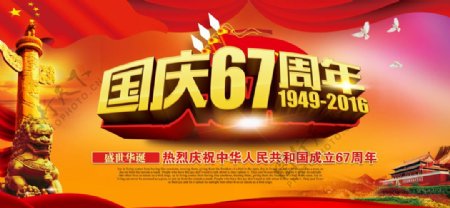 国庆67周年庆展板舞台背景