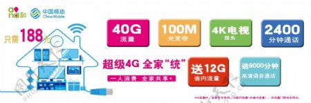 中国移动4G全家统