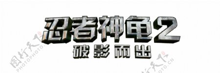忍者神龟2logo中文