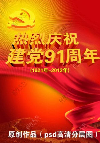 庆祝建党91周年