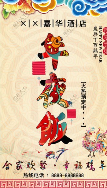 中国风传统酒店年夜饭宣传海报