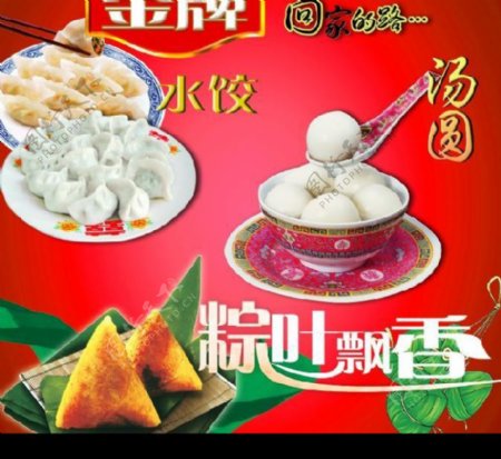 水饺汤圆元宵节喜庆回家粽子端午节过年金牌