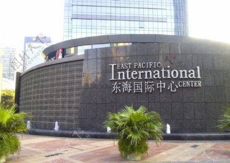东海国际中心