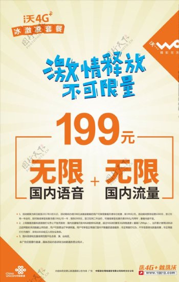 中国联通冰淇淋套餐海报