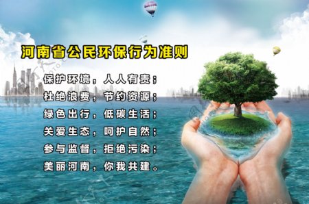 河南省公民环保行为准则