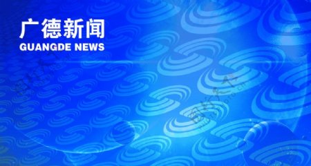 广德县新闻联播