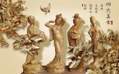 3D仿木雕古代四大美女背景墙