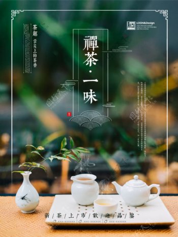 中国风意境禅茶一味茶叶海报