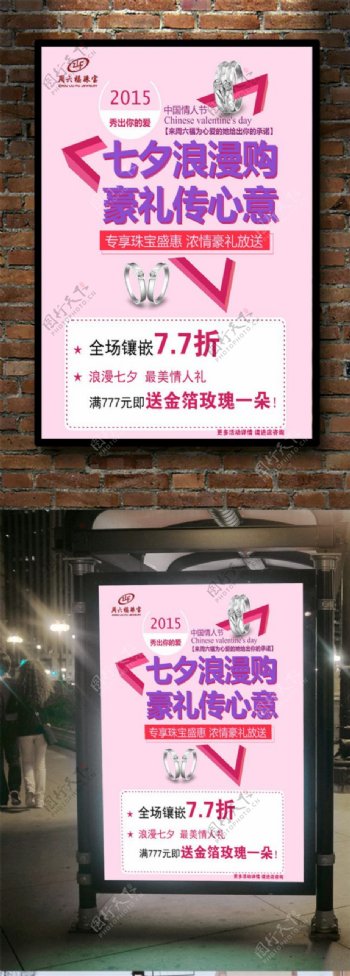 七夕浪漫购物宣传海报