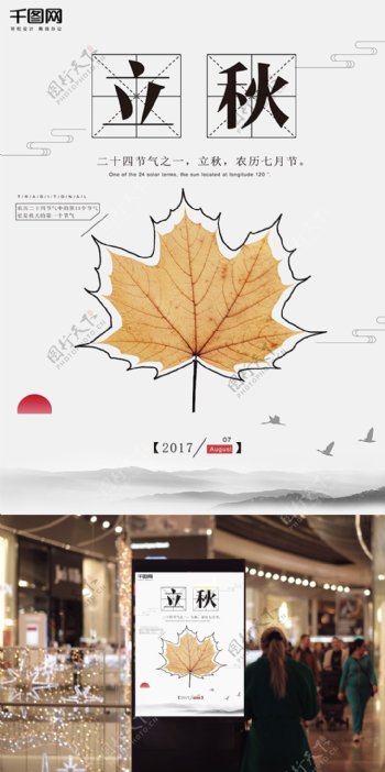 简约立秋文艺中国风创意简约海报设计模板