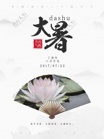 水墨风传统节气大暑中国风节日海报