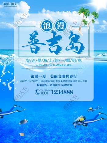蓝色夏日普吉岛海边潜水旅游海报
