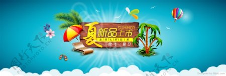 夏季上新淘宝天猫电商首页海报banner