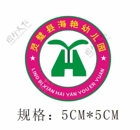 灵璧县海艳幼儿园园徽logo