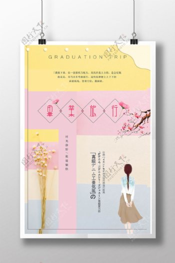日式小清新毕业旅行海报设计