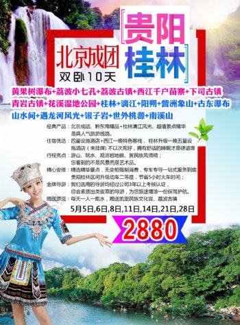 贵阳桂林旅游海报