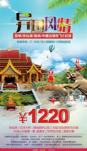 异国风情云南旅游广告宣传图