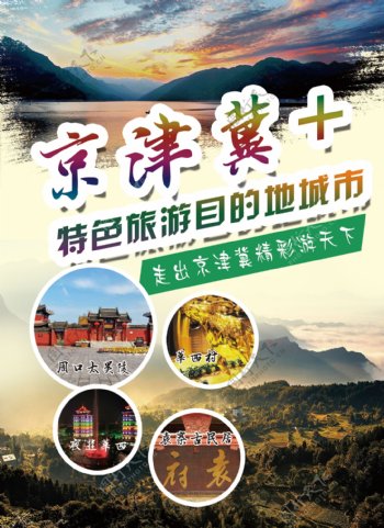 京津冀旅游海报