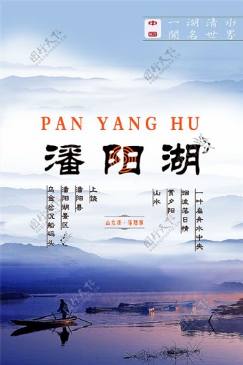 潘阳湖旅游海报