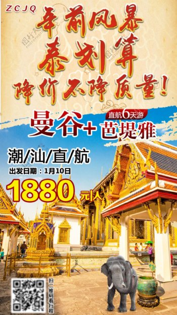泰国曼谷芭堤雅直航六天游优惠海报