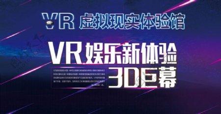 VR虚拟现实体验馆宣传展板