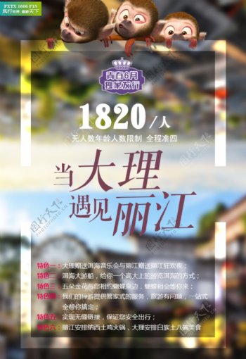 丽江大理旅游广告设计