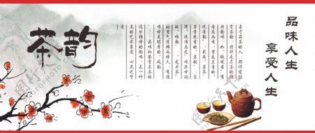 中餐餐饮茶韵茶味中国风墙壁广告